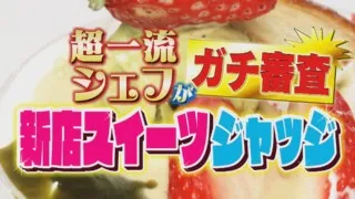 超一流シェフのガチ審査！人気企画スイーツジャッジ！【花咲かタイムズ】
