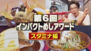 5段オムライスにウナギ＆大海老天ひつまぶし！？第六回インパクトめしアワード！【花咲かタイムズ】