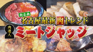 肉の日だから肉を食べる！！映えグルメたっぷりナゴヤ最新肉トレンド【花咲かタイムズ】