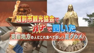 【夏休み満喫WEEK】【越前カニだけじゃない！福井・越前市夏グルメ】ロングアイスに”ひっで丼”！？