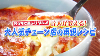 おうち時間をもっと楽しく! 有名店のあの味がおうちで! 達人が教える超簡単な“再現レシピ”