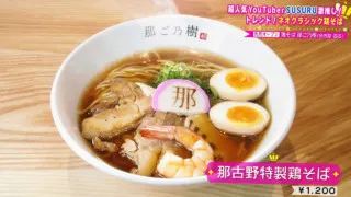 今年のトレンドはネオクラシック!? 超人気ラーメンYouTuber激推し！今年食べるべき絶品大注目ラーメン！
