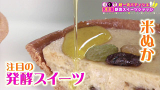 超一流パティシエも認めた大注目新店の極旨スイーツとは!? 名古屋初上陸ガトーショコラ＆新感覚発酵タルト＆映えフルーツソーダ！