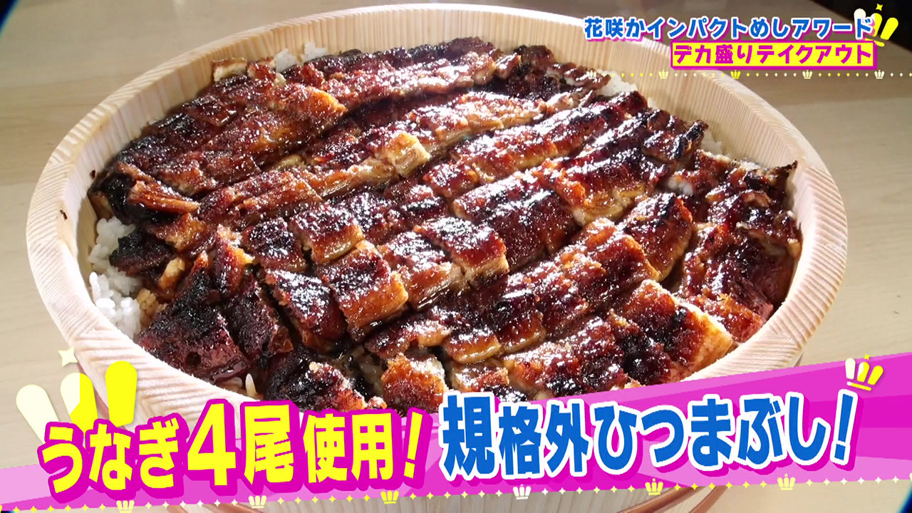 テイクアウトができる絶品デカ盛りインパクト飯!一度で2度美味しいエビフライ&ハンバーグ弁当!うなぎ4尾を使った規格外ひつまぶし!