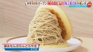 唯一無二のふわっもちっ絶品どらやき＆賞味期限10分の超本格ボロネーゼ＆究極の薄さと口どけのかつお節！ こだわり満載の新オープン専門店！