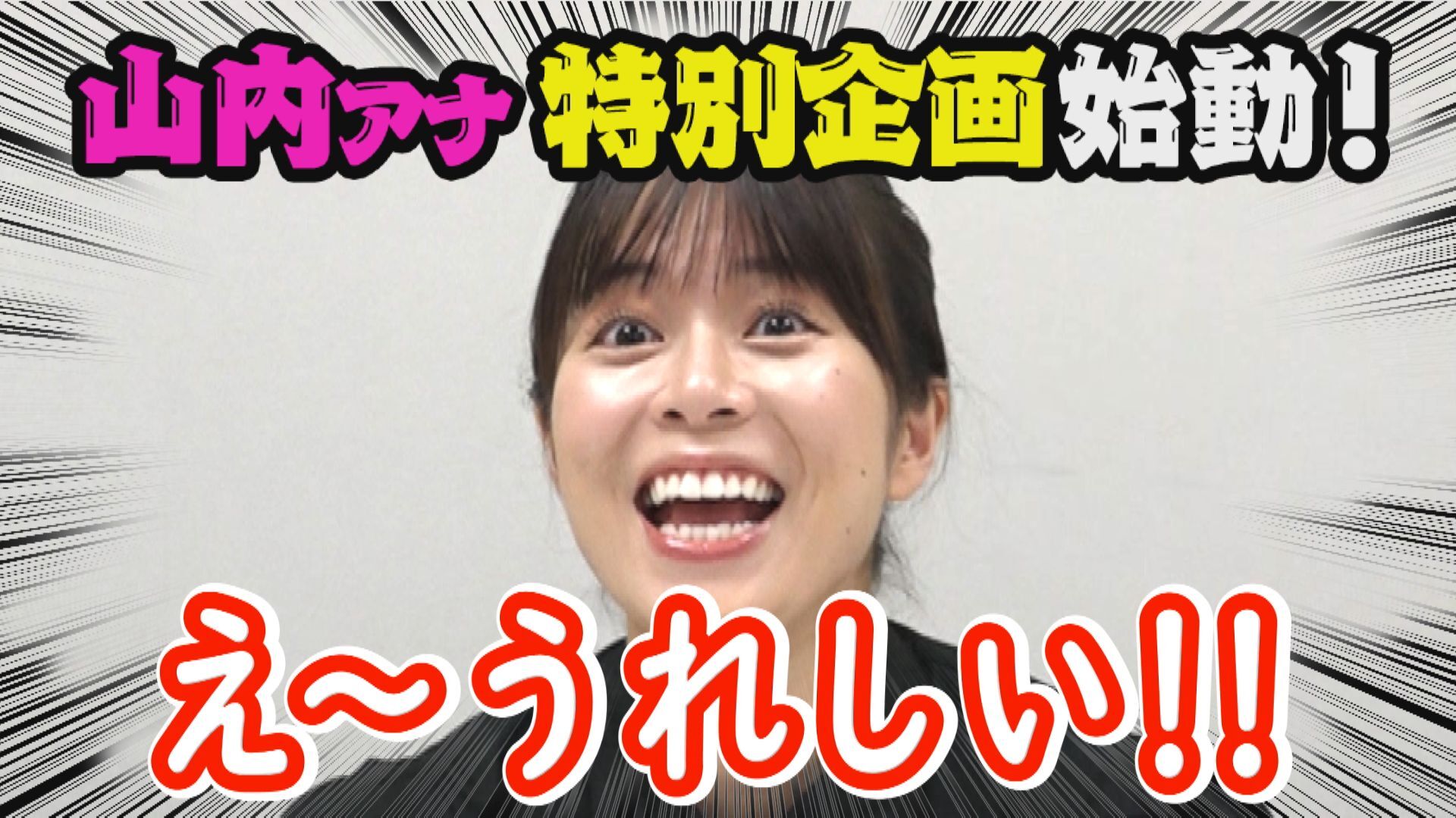 【重大発表】山内彩加、芸人になる?【若手 D 企画】