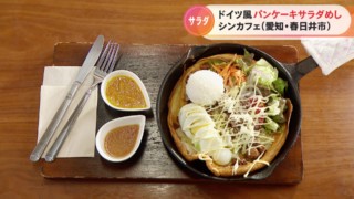 ドイツ風パンケーキのあいちサラダめし