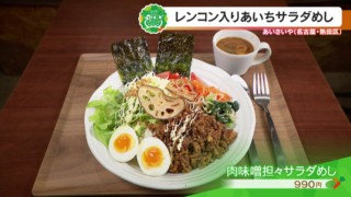 レンコン入りあいちサラダめし