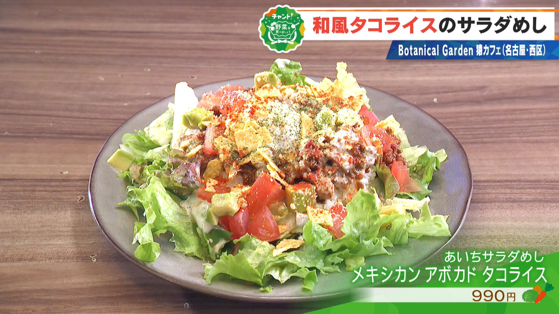 和風タコライスのあいちサラダめし