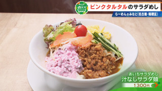 ピンクのタルタルソースが目を引くあいちサラダめし