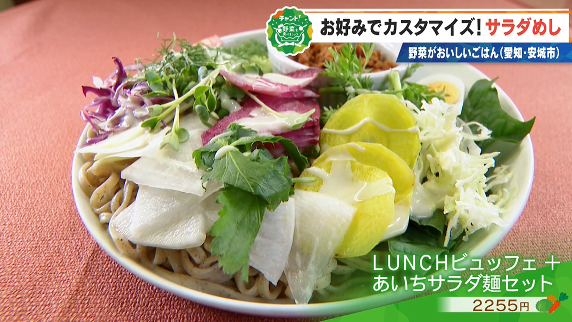 ビュッフェスタイルのあいちサラダめし