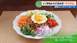 おうちで手軽につくれるあいちサラダめし