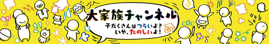 大家族チャンネル