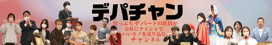デパチャン