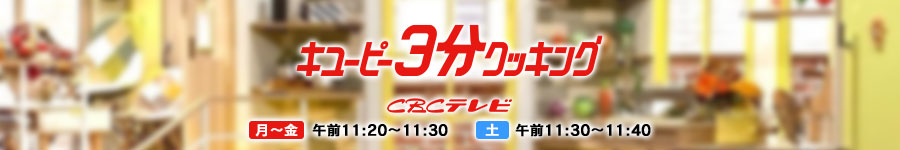 キユーピー３分クッキング