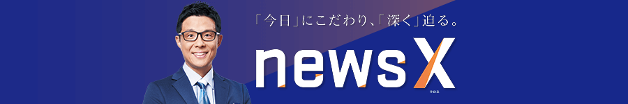 newsX(ニュースクロス)