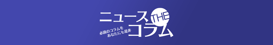 ニュースコラム