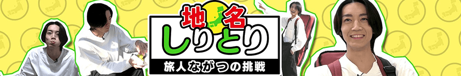 地名しりとり 旅人ながつの挑戦