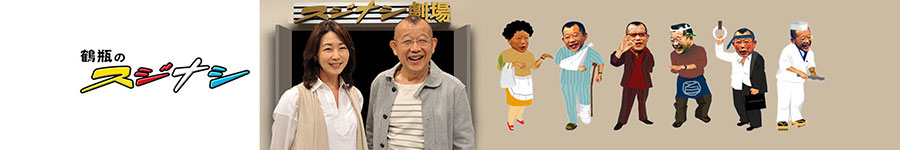 鶴瓶のスジナシ