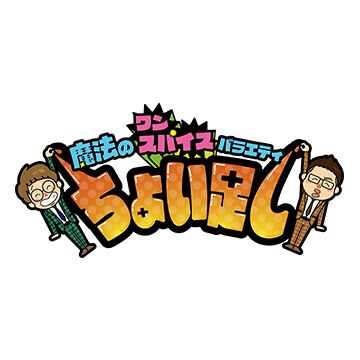 ちょい足し