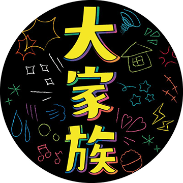 大家族チャンネル