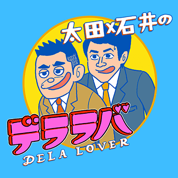 太田×石井のデララバ
