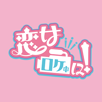 恋はロケ中に！