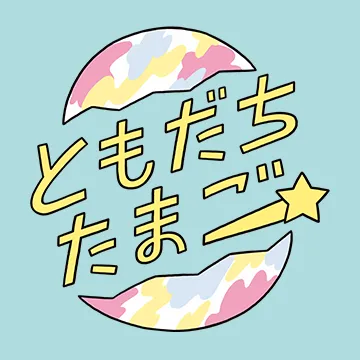 ともだちたまご