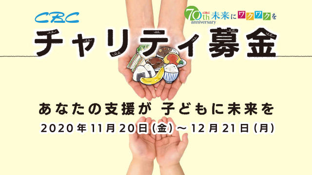 CBCチャリティ募金