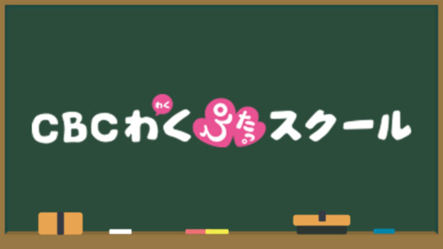 CBCわくぴたっ。スクール