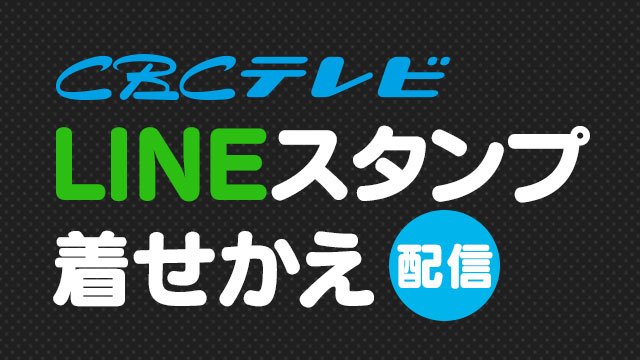 LINEスタンプ・着せかえ