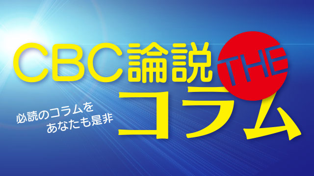 CBC論説THEコラム
