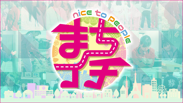 まちイチ nice to people