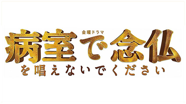 金曜ドラマ『病室で念仏を唱えないでください』