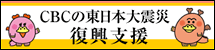 CBCの東日本大震災復興支援