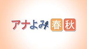 アナよみ春秋