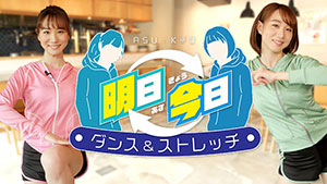 あすきょう ダンス&ストレッチ