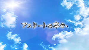 アスリートの本音