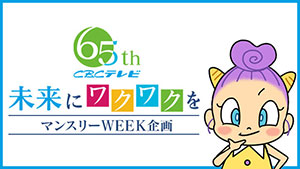 CBCマンスリーWEEK企画