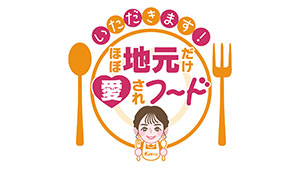 チャント!いただきます!ほぼ地元だけ愛されフード
