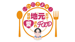 チャント!いただきます!ほぼ地元だけ愛されFOOD
