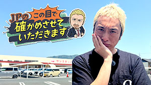 JPのこの目で確かめさせていただきます