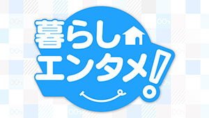 チャント!くらしエンタメ