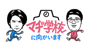 マヂ学校に向かいます