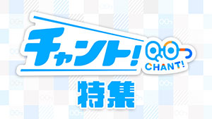 チャント!特集