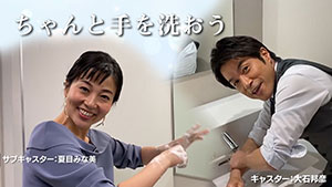 ちゃんと手を洗おう【チャント!】