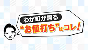 わが町が誇る”お値打ち”はコレ!