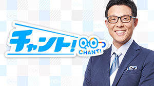 チャント!