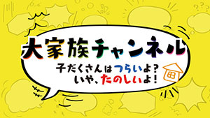 大家族チャンネル