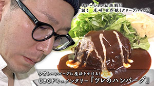 今宵もハンバーグに魔法をかける!CBCドキュメンタリー「ツレのハンバーグ」